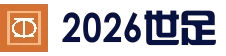2026世足情報網：最新FIFA賽程表、分組積分表與世足賽數據分析