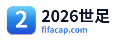 2026世足