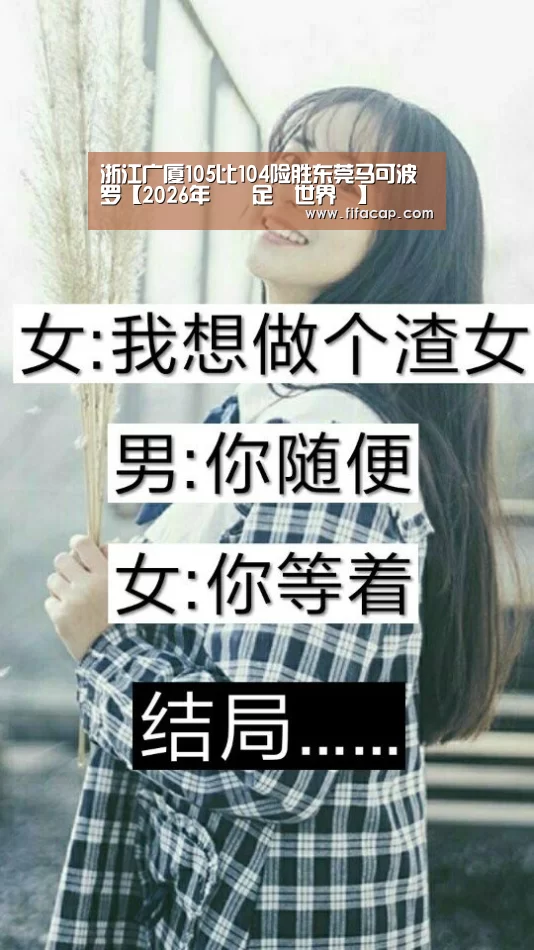 浙江广厦105比104险胜东莞马可波罗【