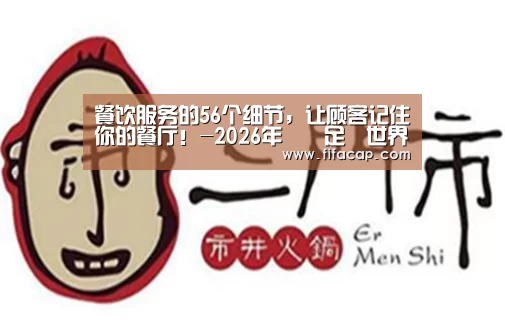 餐饮服务的56个细节,让顾客记住你的餐厅!-2026年國際足總世界盃(图2) 2026世足完整賽程