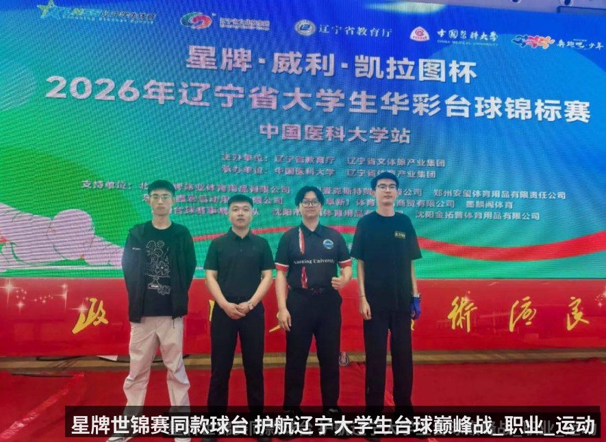 星牌世锦赛同款球台 护航辽宁大学生台球巅峰战_职业_运动_标准