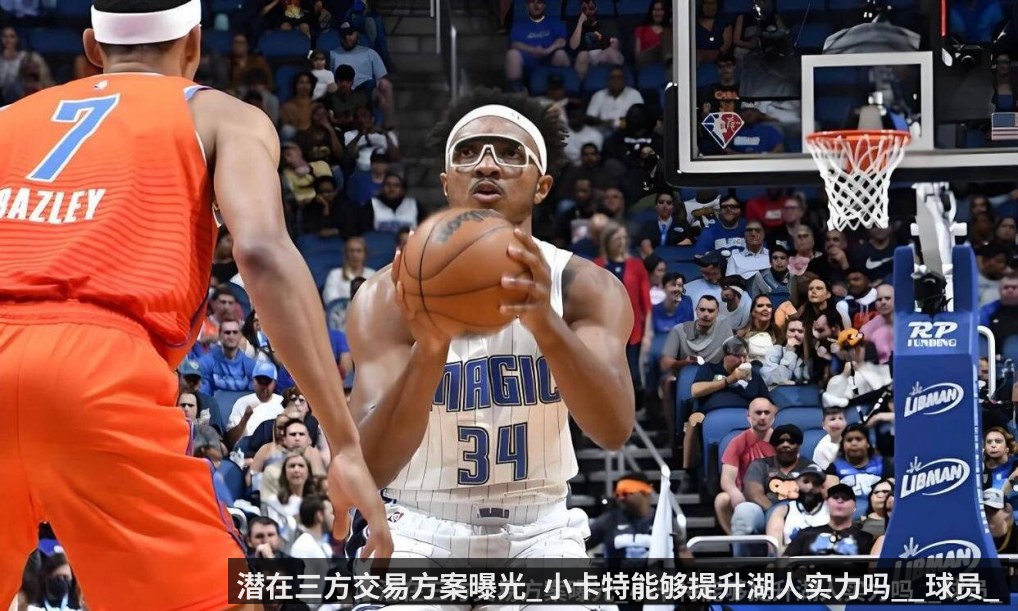 潜在三方交易方案曝光_小卡特能够提升湖人实力吗__球员_防守_1