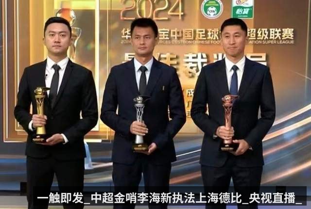 一触即发_中超金哨李海新执法上海德比_央视直播_