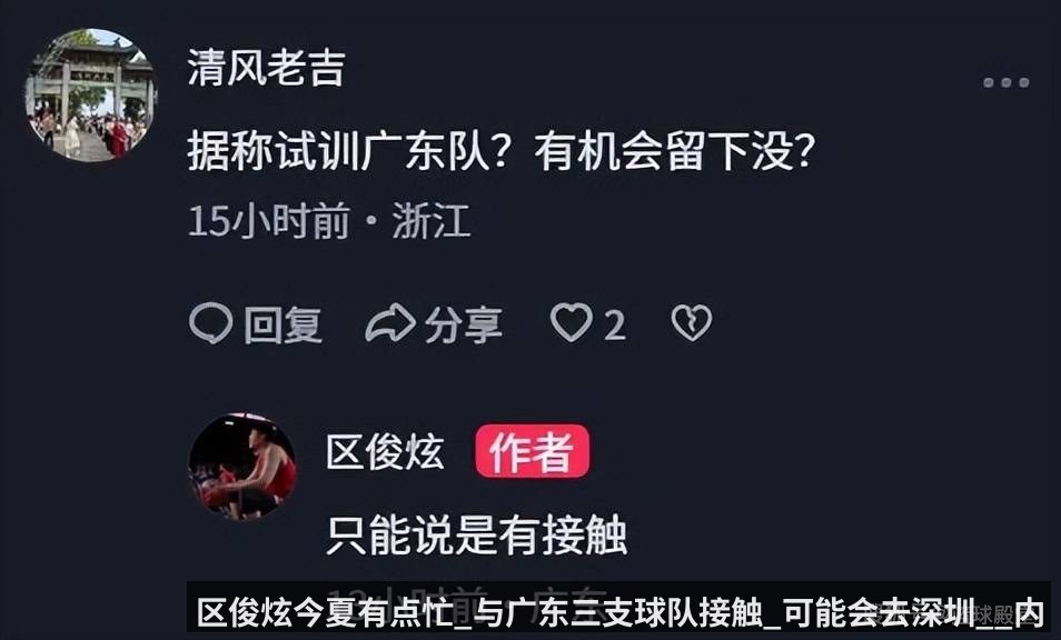 区俊炫今夏有点忙_与广东三支球队接触_可能会去深圳__内线_广州_王少杰