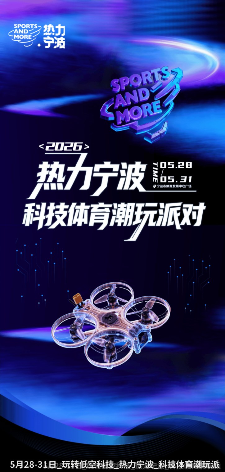 5月28-31日_玩转低空科技_热力宁波_科技体育潮玩派对全攻略来袭__发展中心_文章