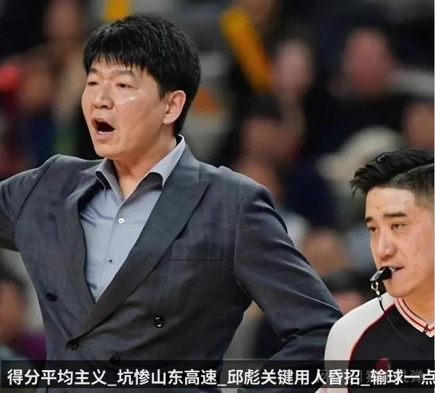 得分平均主义_坑惨山东高速_邱彪关键用人昏招_输球一点不冤