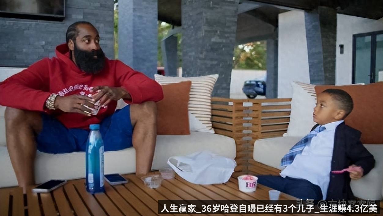 人生赢家_36岁哈登自曝已经有3个儿子_生涯赚4.3亿美元_甩开KD_生活_1_CBA