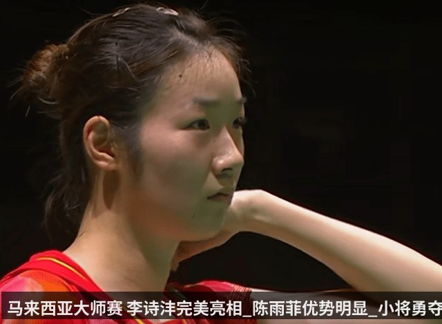马来西亚大师赛 李诗沣完美亮相_陈雨菲优势明显_小将勇夺冠军_决赛_国羽_帕尼查