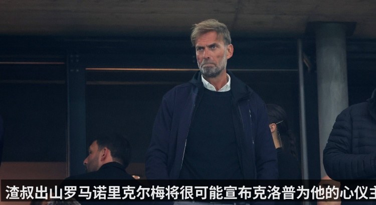 渣叔出山罗马诺里克尔梅将很可能宣布克洛普为他的心仪主帅-ESPNSTAR中文网