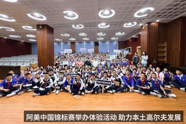 阿美中国锦标赛举办体验活动 助力本土高尔夫发展