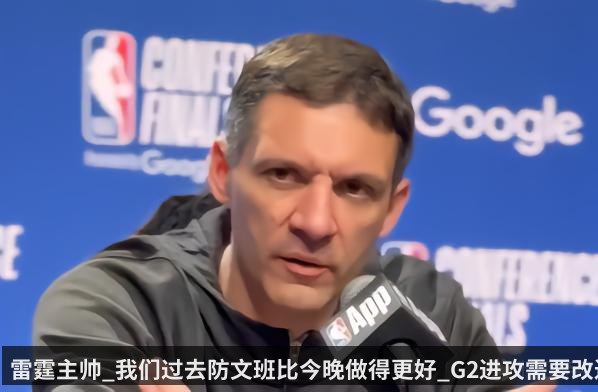 雷霆主帅_我们过去防文班比今晚做得更好_G2进攻需要改进
