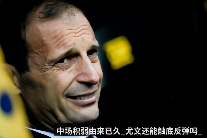 中场积弱由来已久_尤文还能触底反弹吗_