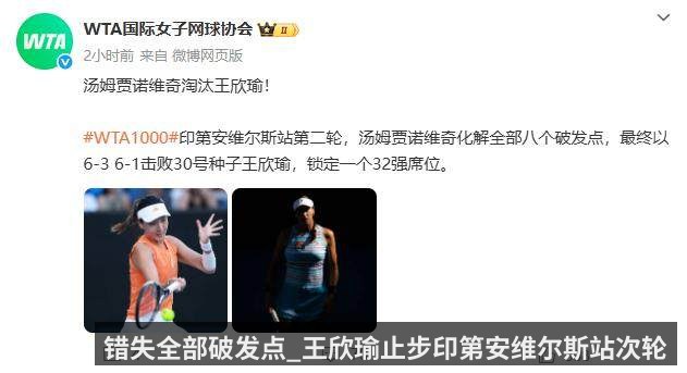 错失全部破发点_王欣瑜止步印第安维尔斯站次轮